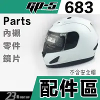 在飛比找蝦皮購物優惠-GP5 安全帽 GP-5 683 內襯 頭襯 耳襯 耳罩 外