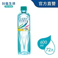 在飛比找momo購物網優惠-【台鹽】海洋鹼性離子水600mlx3箱(共72入)