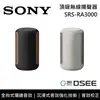 【SONY 索尼】《限時優惠》 SRS-RA3000 頂級無線揚聲器 全向式環繞音效 藍芽喇叭 台灣公司貨