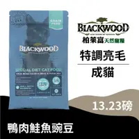 在飛比找蝦皮商城優惠-【柏萊富Blackwood】特調無穀全齡貓配方(鴨肉+鮭魚+