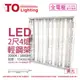 TOA東亞 LTTH2445EA LED 10W 4燈 3000K 黃光 全電壓 T-BAR輕鋼架 _ TO430246