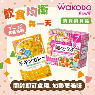 日本 WAKODO 和光堂 嬰兒副食品 嬰兒即食食品 寶寶粥 即食粥 調理包 寶寶便當 寶寶麵 義大利麵 咖哩 燴料