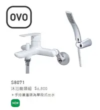 在飛比找Yahoo!奇摩拍賣優惠-(LS)京典 衛浴 OVO S8071 沐浴龍頭組 淋浴龍頭