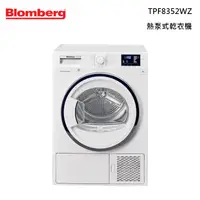 在飛比找甫佳電器優惠-Blomberg TPF8352WZ 熱泵型乾衣機