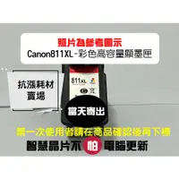 在飛比找蝦皮購物優惠-【抗漲耗材】811 CANON CL-811XL彩高容量顯墨