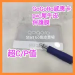 健保卡 保護貼 GOGORO感應卡 犀牛皮 保護貼  卡片保護套 信用卡保貼膜 識別卡保護貼 悠遊卡保護膜 感應卡保護貼