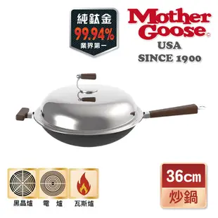 【美國Mother Goose鵝媽媽】99.94%高純鈦輕量複合金炒鍋30/33/36/40cm 純鈦 鈦金屬 鈦鍋