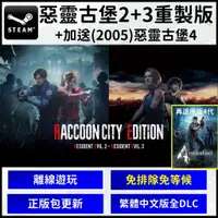 在飛比找蝦皮購物優惠-【現貨】惡靈古堡2+3 重製版 4K 送2005 原版4代 