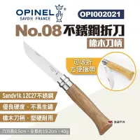 在飛比找Yahoo奇摩購物中心優惠-OPINEL No.08不鏽鋼折刀-橡木刀柄 002021 
