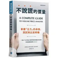 在飛比找蝦皮商城優惠-不說謊的價量：掌握「主力」的承接、測試與出貨時機【金石堂】