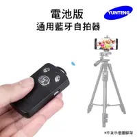 在飛比找PChome24h購物優惠-Yunteng雲騰 通用藍牙自拍器(電池版)