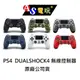 【AS電玩】全新 PS4 原廠 DUALSHOCK4 無線控制器 手把 冰河白/極致黑/午夜藍/迷彩綠/鋼鐵灰/熔岩紅