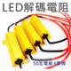 YLC。LED防快閃 12V 24V大貨車 黃金鋁殼 電阻 50瓦6歐姆 方向燈快閃 不亮故障燈 解碼器 快閃電阻