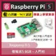 Raspberry Pi 5 樹莓派5 (8GB) 購買超值【入門包】 送學習資源 全球唯一
