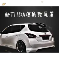 在飛比找蝦皮購物優惠-汽配🔸日產 TIIDA 運動款尾翼 原廠版尾翼 頂翼 定風翼