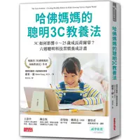 在飛比找金石堂優惠-哈佛媽媽的聰明3C教養法：3C如何影響0~25歲成長荷爾蒙？