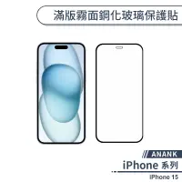 在飛比找蝦皮商城優惠-【ANANK】iPhone 15 滿版霧面鋼化玻璃保護貼 保