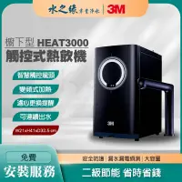 在飛比找PChome商店街優惠-【3M】 HEAT3000 廚下型 觸控式 熱飲機 飲水機 