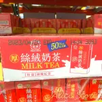 【ALICE SHOP】COSTCO 好市多代購 義美 厚絲絨奶茶 250毫升 奶茶 飲料 沖泡/飲品