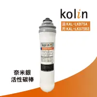 在飛比找蝦皮購物優惠-Kolin歌林濾芯 奈米銀活性碳濾芯 【凌科】