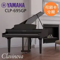 在飛比找Yahoo!奇摩拍賣優惠-小叮噹的店-YAMAHA CLP695GP Clavinov