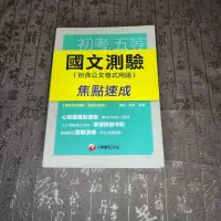 在飛比找蝦皮購物優惠-❤️✨BUENO✨❤️公職 國營事業 國文測驗 焦點速成 心