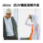 日本GLIMMER 338 抗UV 機能 連帽外套 薄外套 排汗 防曬外套 拉鍊外套 百搭外套 連帽 外套 運動外套