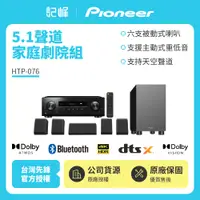 在飛比找有閑購物優惠-【記峰 Pioneer】 5.1聲道 家庭劇院組 HTP-0