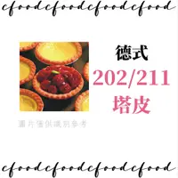 在飛比找蝦皮購物優惠-【台灣巧婦】德麥 德式塔皮 202 211 蛋塔 / 堅果塔