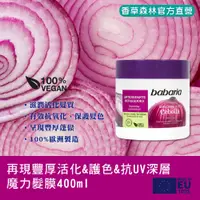 在飛比找蝦皮購物優惠-新品【香草森林】再現豐厚活化&護色&抗UV深層魔力髮膜400