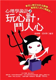 在飛比找TAAZE讀冊生活優惠-心理學詭計之玩心計鬥人心 (二手書)