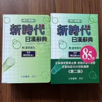 在飛比找露天拍賣優惠-【MY便宜二手書/*M】新時代日漢辭典(修訂新版)│陳伯陶│