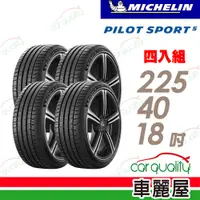 在飛比找PChome24h購物優惠-【MICHELIN 米其林】PILOT SPORT 5清晰路