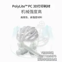 在飛比找Yahoo!奇摩拍賣優惠-3D列印耗材PolyLite 3D打印耗材PC良好機械性透光