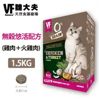 在飛比找蝦皮購物優惠-【VF魏大夫】無穀悠活貓配方 (雞肉＋火雞肉) 1.5kg 