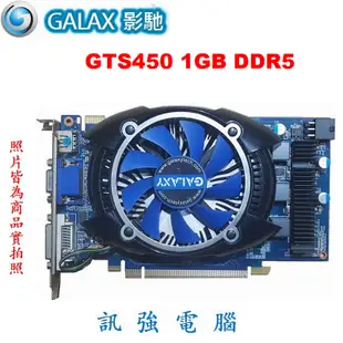 影馳 GTS450 1GB DDR5 顯示卡【GTS450 繪圖核心】GDDR5、128Bit、線上3D高效遊戲推薦卡