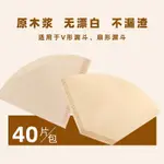 無漂白 咖啡濾紙 V60 錐形濾紙 扇形濾紙 原色濾紙 濾紙 錐狀濾紙 圓形濾紙 無異味 萃取濾紙