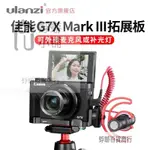 UURIG R016適用CANON佳能G7X MARKIII微單數位相機配件手柄L型快裝板G7X3拍照攝影熱靴外接麥克風