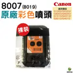 CANON G系列噴頭 彩色8007 零售 適用 G1010 G2010 G3010 G4010等機種 印字頭維修