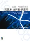 資訊科技與教學應用: 議題、理論與實務