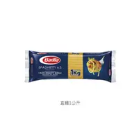 在飛比找松果購物優惠-《Barilla》百味來義大利直麵1kg (3包/組) (8