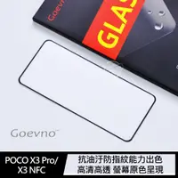 在飛比找神腦生活優惠-Goevno 小米 POCO X3 Pro/X3 NFC 滿