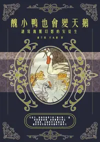 在飛比找樂天kobo電子書優惠-醜小鴨也會變天鵝：譜寫瑰麗幻想的安徒生 - Ebook