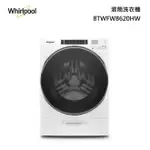 WHIRLPOOL惠而浦 美製17公斤蒸氣滾筒洗衣機 8TWFW8620HW