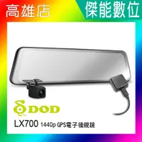 在飛比找蝦皮購物優惠-DOD LX700 【贈128G】1440p GPS 電子後