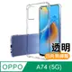 OPPOA74手機殼 OPPO A74 5G 透明 防摔防撞 加厚 四角氣囊手機殼 保護殼 手機套