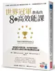 世界冠軍教我的8堂高效能課: 他們成功不靠天賦、也非盲目苦練! 成功者的心態校正與思維進階法全公開