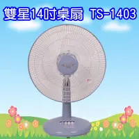 在飛比找蝦皮購物優惠-TS-1403 雙星牌14吋桌扇