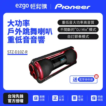 Pioneer 先鋒 ipod/ iphone 對應便攜式手提音響(STZ-D10Z-R)