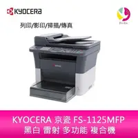 在飛比找蝦皮商城優惠-KYOCERA 京瓷 FS-1125MFP 黑白 雷射 多功